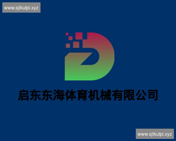 启东东海体育机械有限公司