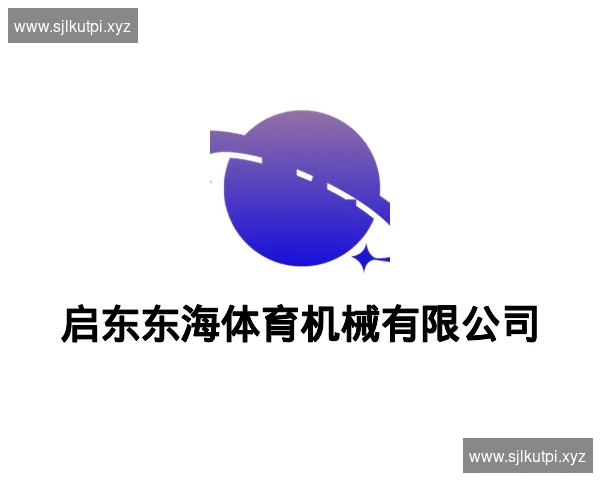 启东东海体育机械有限公司